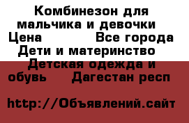 Комбинезон для мальчика и девочки › Цена ­ 1 000 - Все города Дети и материнство » Детская одежда и обувь   . Дагестан респ.